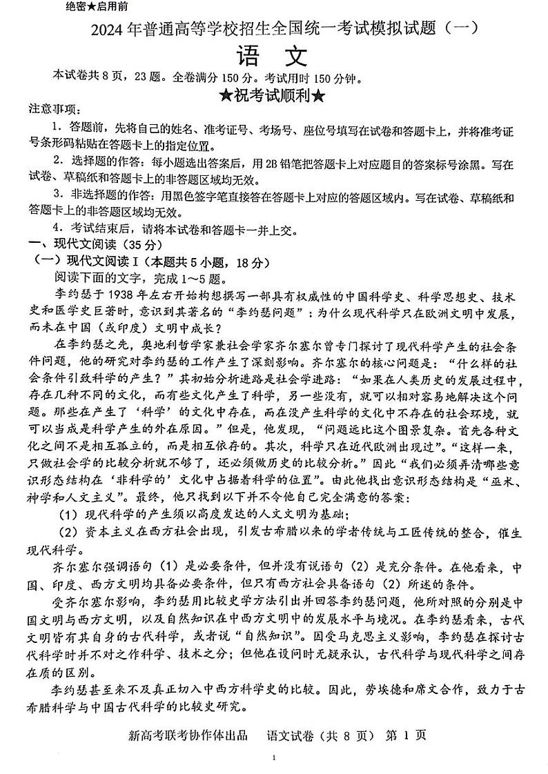 湖北省新高考协作体2024届高三下学期一模试题 语文 PDF版含解析01