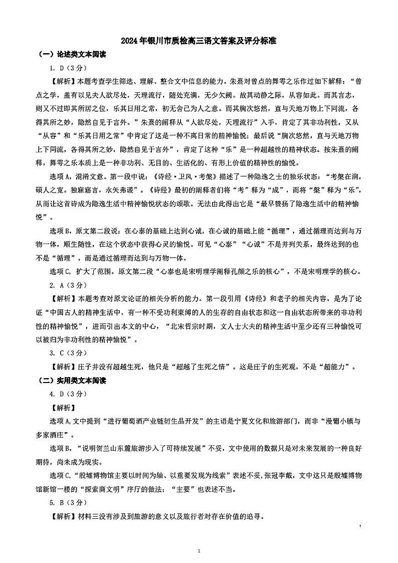 宁夏银川市、石嘴山市2024届高三下学期教学质量检测（二） 语文答案第1页