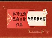2024年统编版高二语文选择性必修上册单元主题群文阅读（统编版2019）第一单元《中国人民站起来了》《长征胜利万岁》《大战中的插曲》 群文阅读课件