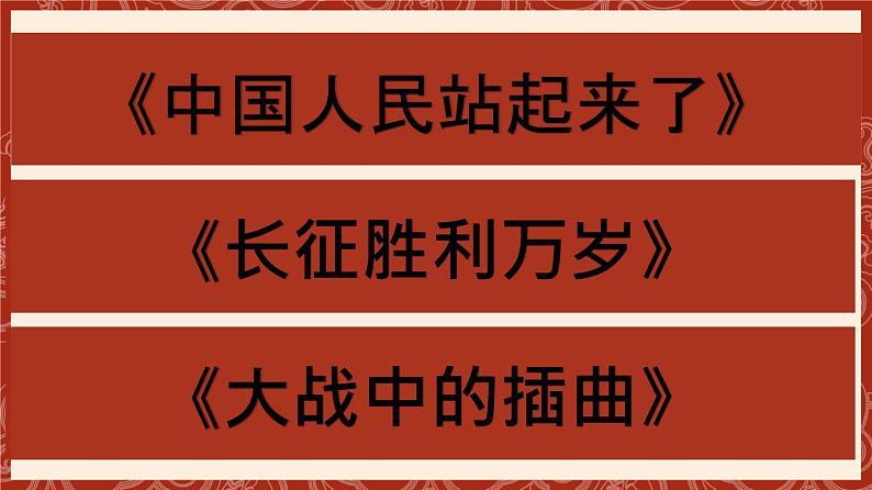 2024年统编版高二语文选择性必修上册单元主题群文阅读（统编版2019）第一单元《中国人民站起来了》《长征胜利万岁》《大战中的插曲》 群文阅读课件第2页