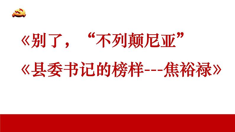 2024年统编版高二语文选择性必修上册单元主题群文阅读（统编版2019）第一单元《别了，不列颠尼亚》《县委书记焦裕禄》群文阅读课件第2页