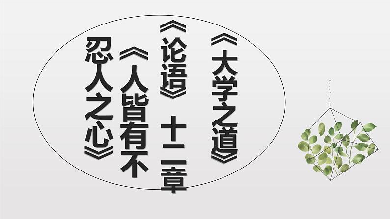 2024年统编版高二语文选择性必修上册单元主题群文阅读（统编版2019）第二单元《大学之道》《人皆有不忍人之心》群文阅读课件第1页