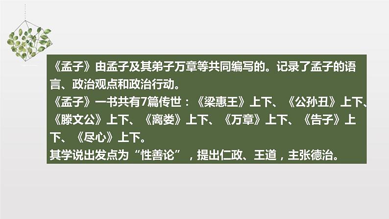 2024年统编版高二语文选择性必修上册单元主题群文阅读（统编版2019）第二单元《大学之道》《人皆有不忍人之心》群文阅读课件第6页