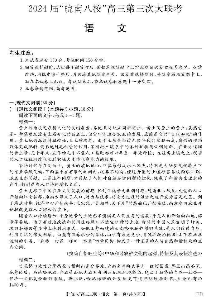 2024届安徽皖南八校高三第三次大联考语文试卷及参考答案01
