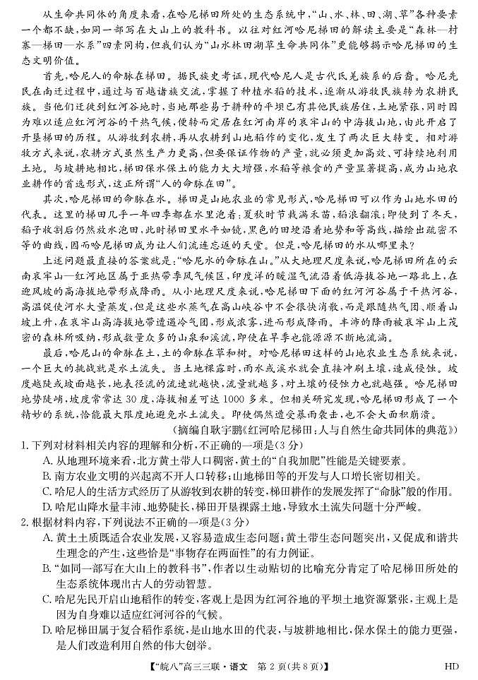 2024届安徽皖南八校高三第三次大联考语文试卷及参考答案02