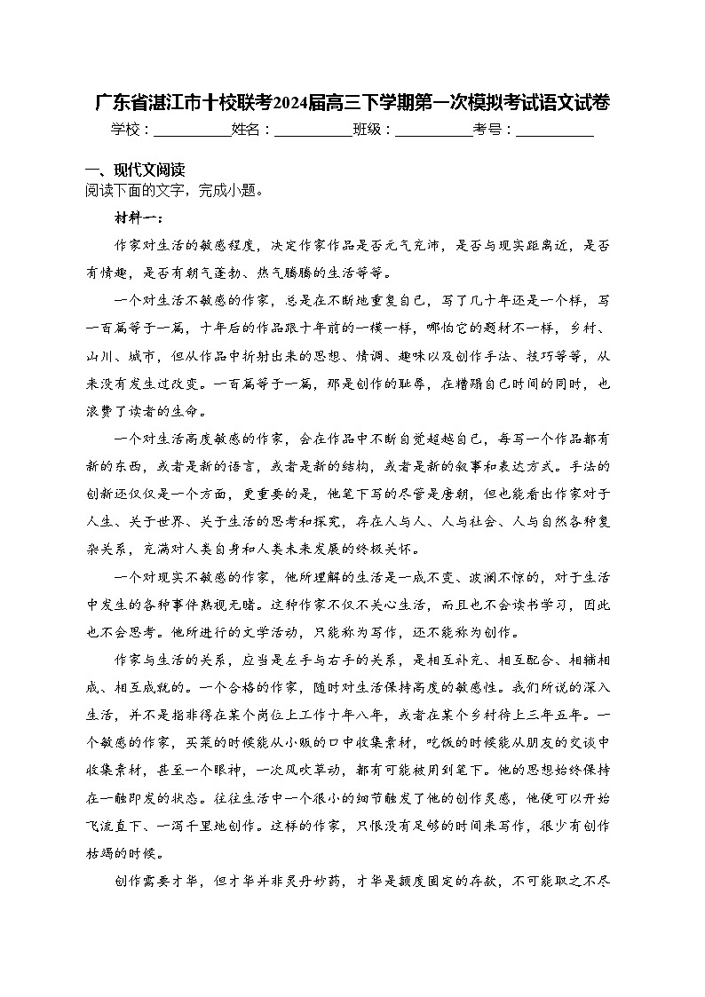 广东省湛江市十校联考2024届高三下学期第一次模拟考试语文试卷(含答案)01