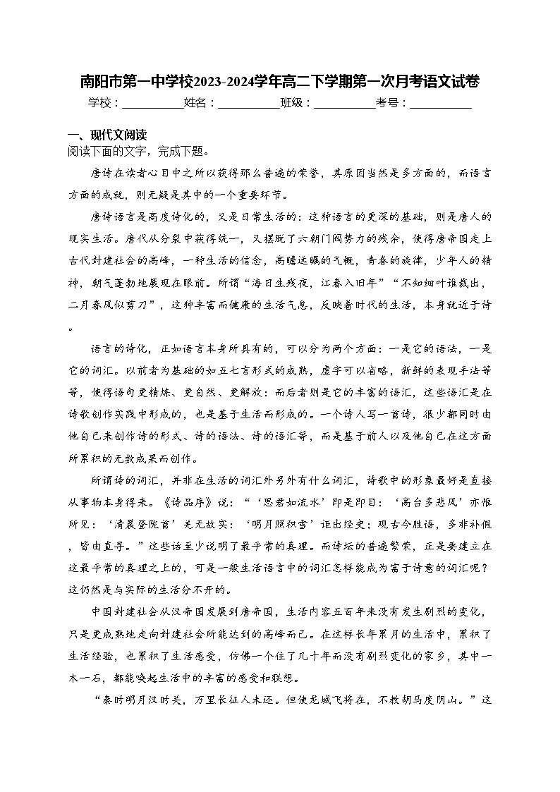 南阳市第一中学校2023-2024学年高二下学期第一次月考语文试卷(含答案)01
