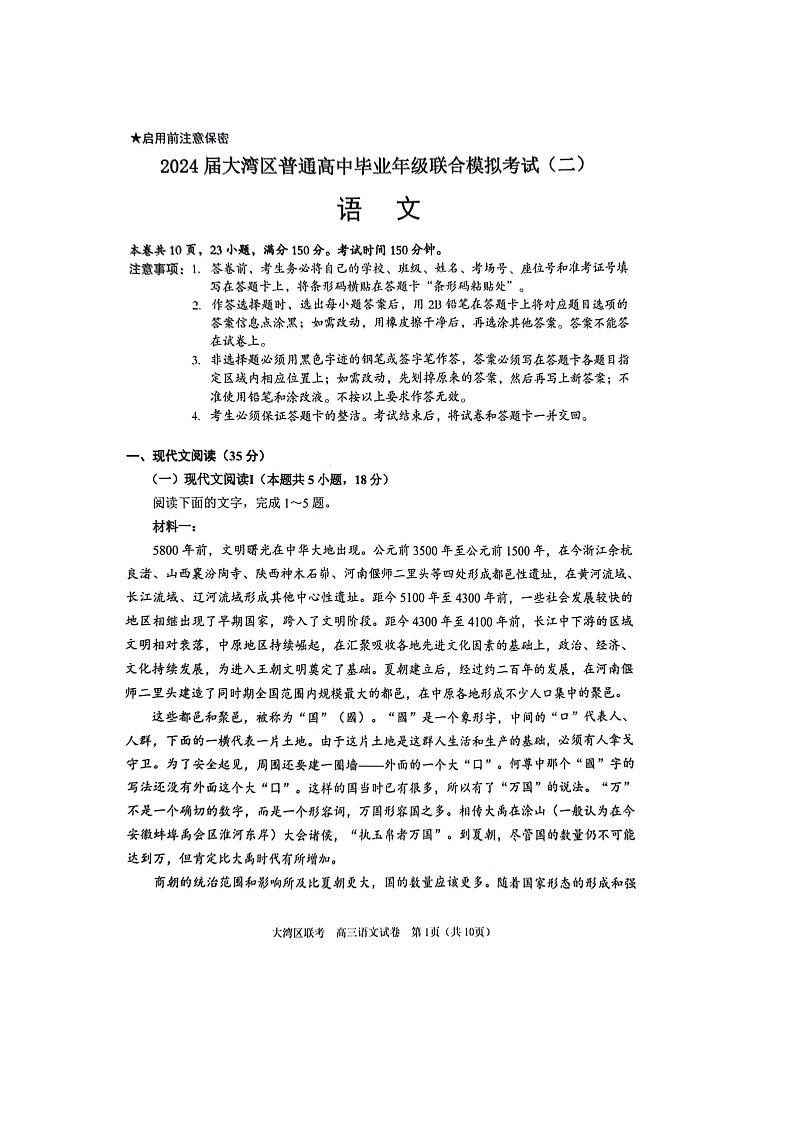 2024届广东省大湾区普通高中毕业高三年级联合模拟考试（二）语文试卷01