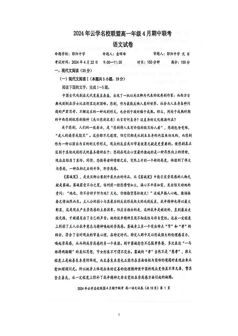 湖北省云学名校联盟2023-2024学年高一下学期期中联考语文试卷01