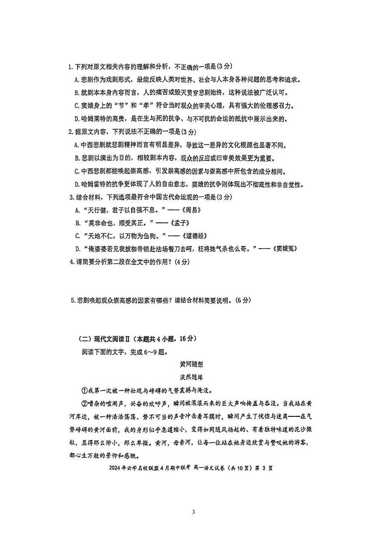 湖北省云学名校联盟2023-2024学年高一下学期期中联考语文试卷03