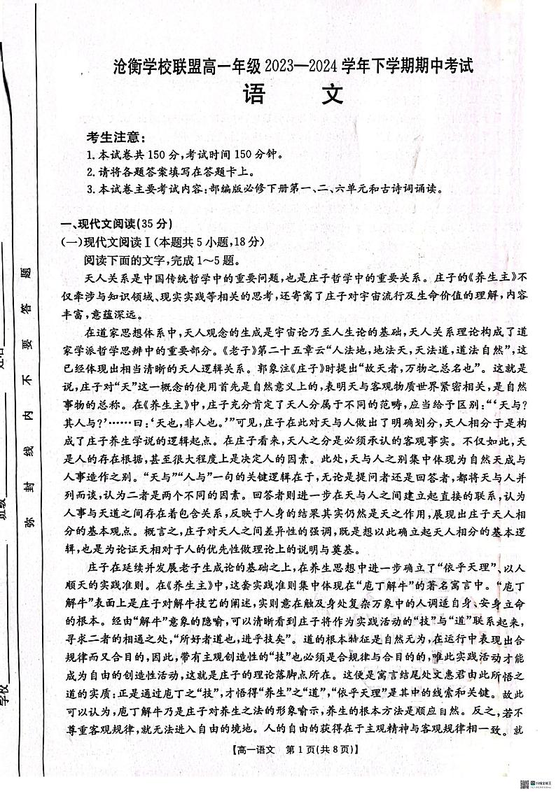 河北省沧州市泊头市沧州八县联考2023-2024学年高一下学期4月期中考试语文试题第1页