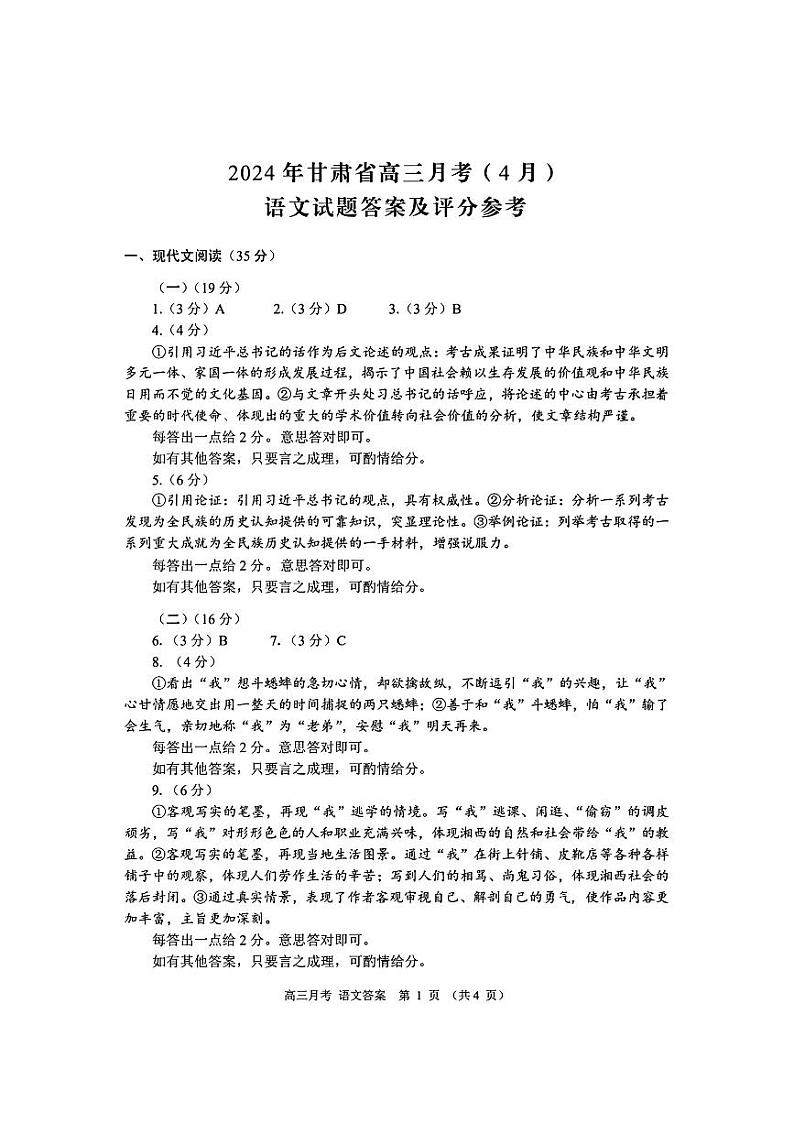 2024届甘肃省高三下学期4月月考试卷（二模）语文01