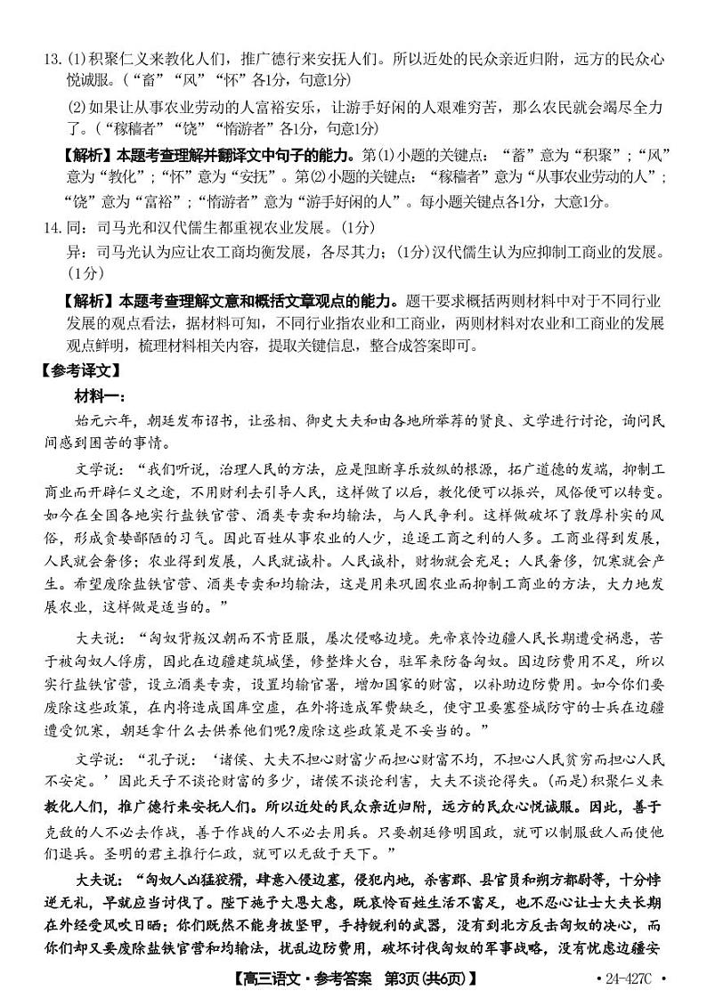 2024届广西高三4月多市联考(金太阳24-427C)语文试卷答案第3页