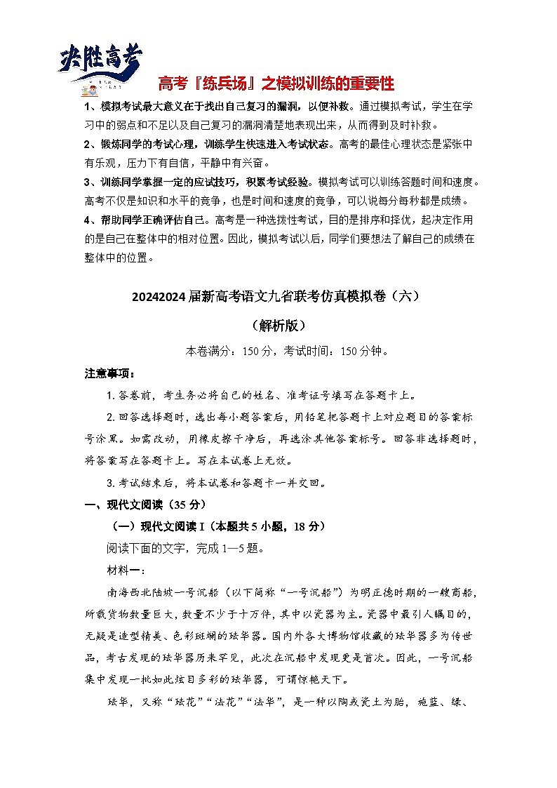 2024届新高考语文九省联考仿真模拟卷（七）（解析版）第1页