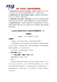 2024届新高考语文九省联考仿真模拟卷08（原卷版+解析版）