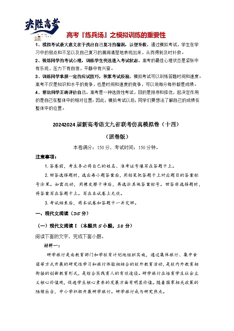 2024届新高考语文九省联考仿真模拟卷（十四）（原卷版）第1页
