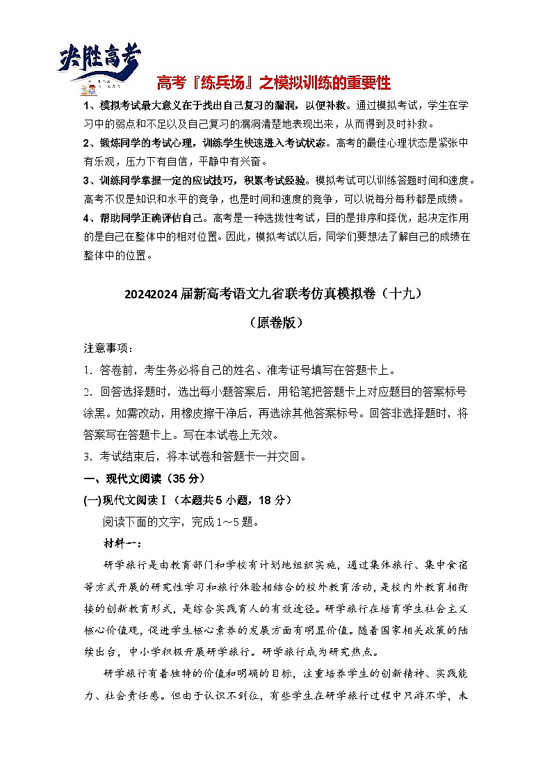 2024届新高考语文九省联考仿真模拟卷（十九）（原卷版）第1页