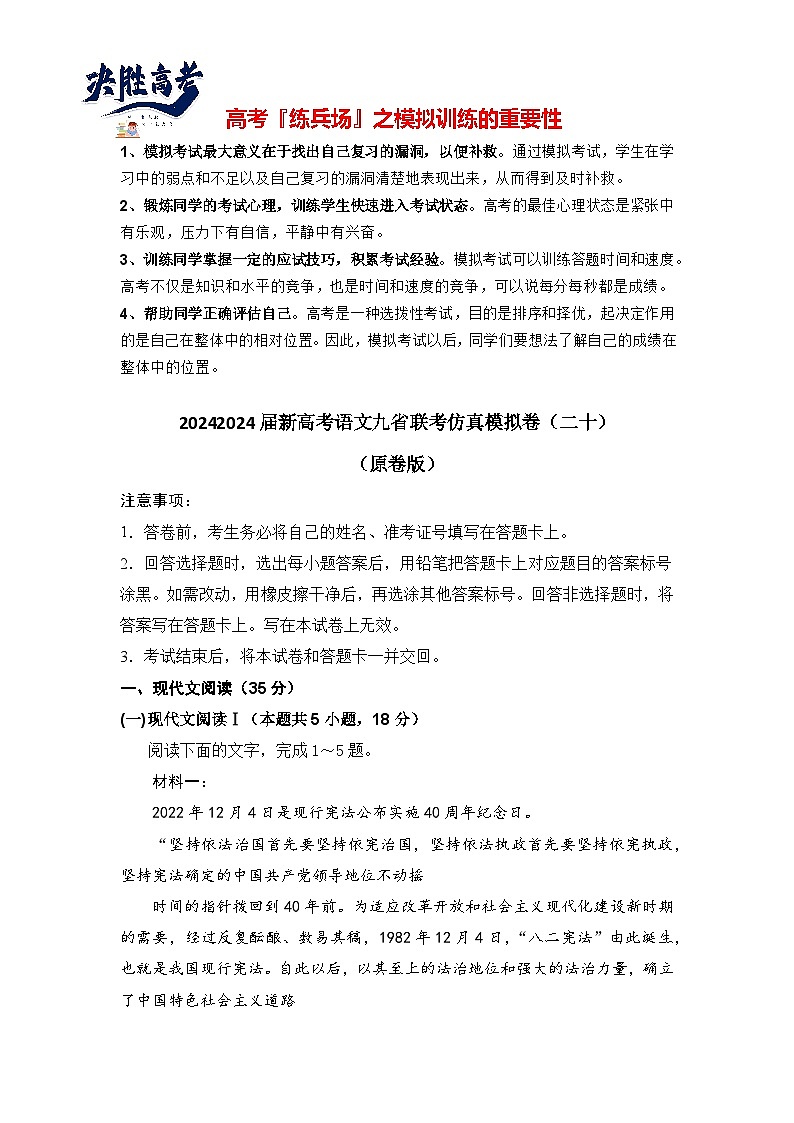 2024届新高考语文九省联考仿真模拟卷二十）（原卷版）第1页