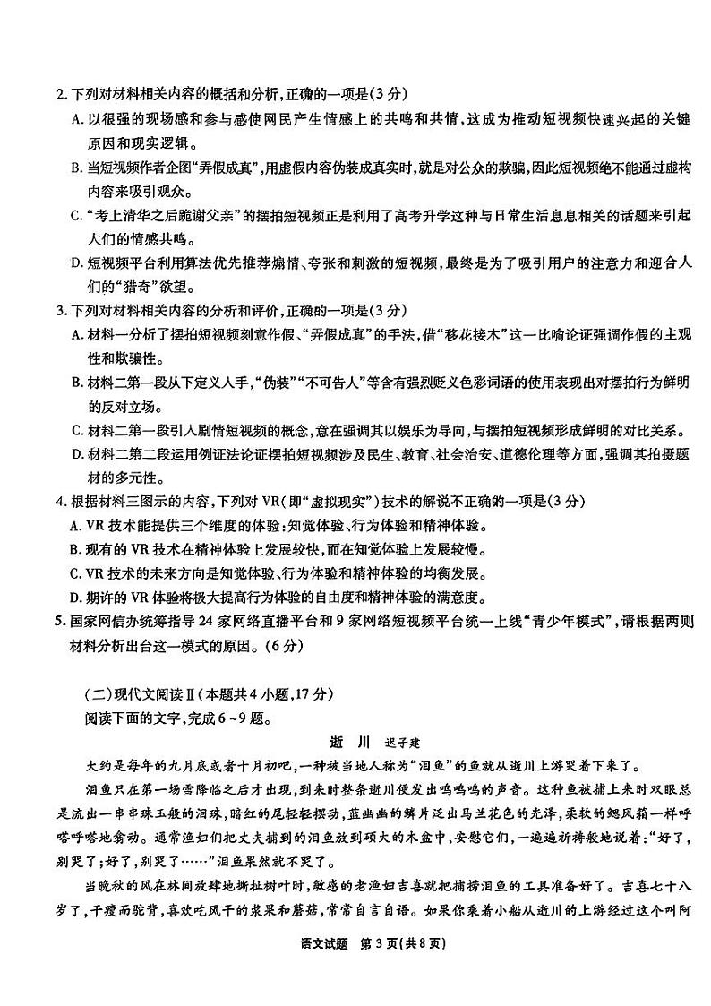 2024届安徽省安庆市示范高中高三下学期三模考试 语文试题03