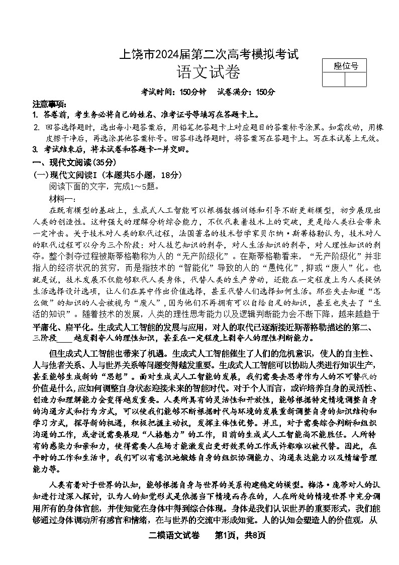 江西上饶市2024届第二次高考模拟考试语文试卷+参考答案（4月22日上铙二模）第1页