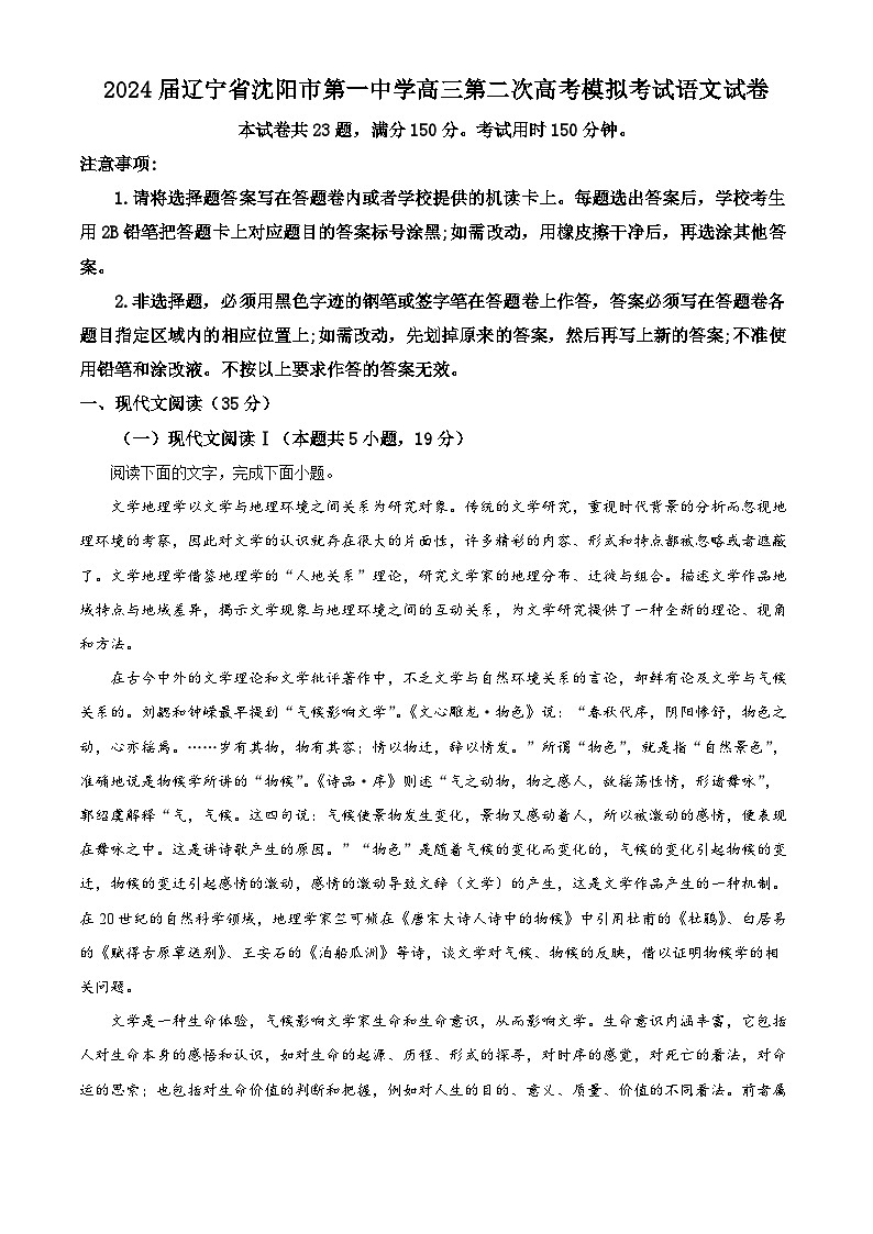2024届辽宁省沈阳市第一中学高三第二次高考模拟考试语文试卷（原卷版）第1页