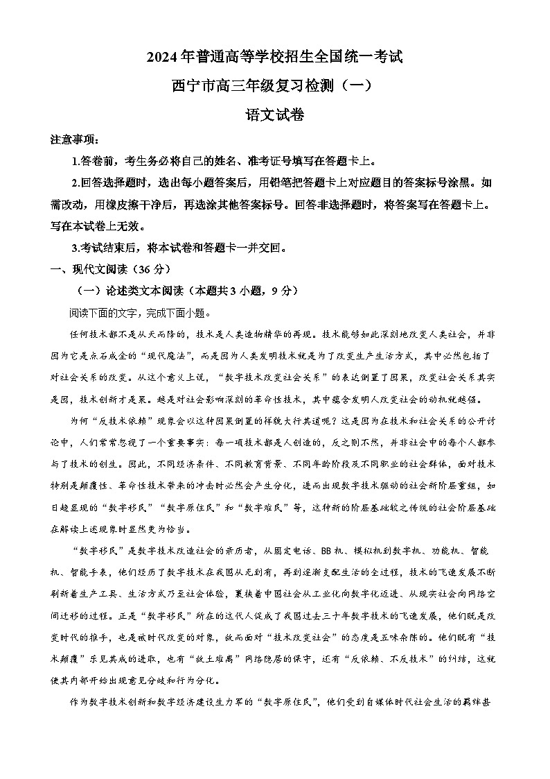 2024届青海省西宁市高三一模语文试题（原卷版+解析版）01