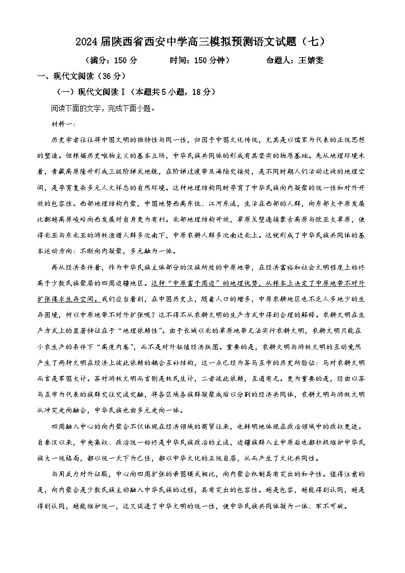 2024届陕西省西安中学高三模拟预测语文试题（七）（原卷版+解析版）01