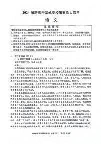 2024江苏省新高考基地学校高三下学期第五次大联考试题语文PDF版含答案