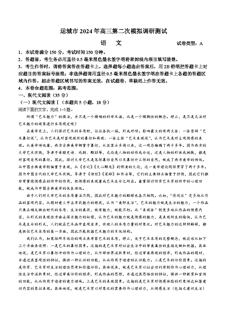 2024运城高三下学期二模试题语文含解析01