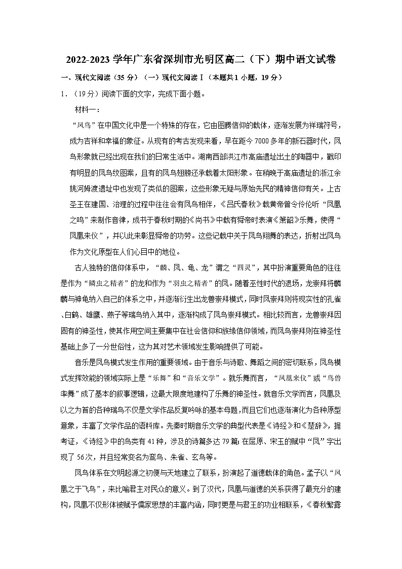 2022-2023学年广东省深圳市光明区高二（下）期中语文试卷01