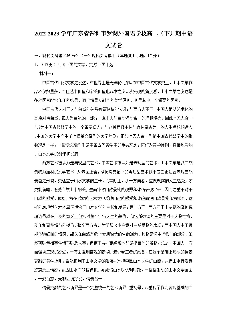 2022-2023学年广东省深圳市罗湖外国语学校高二（下）期中语文试卷第1页