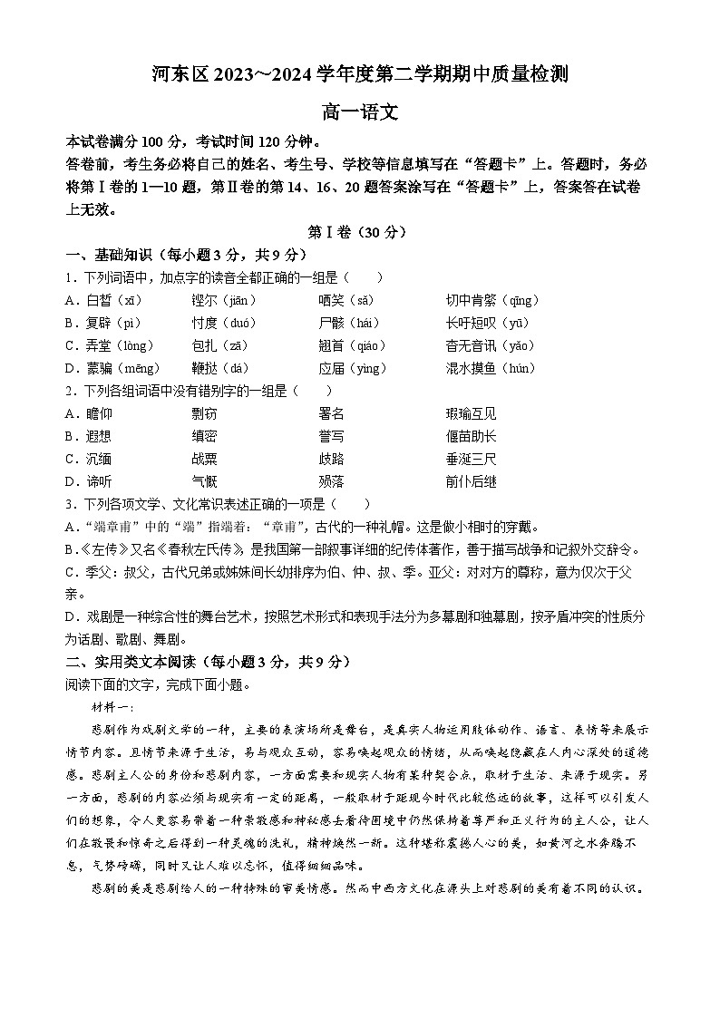 天津市河东区2023-2024学年高一下学期4月期中考试语文试题01