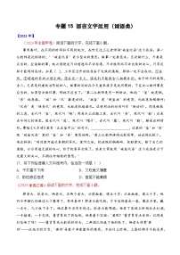 专题15 语言文字运用（词语类）-十年（2014-2023）高考语文真题分项汇编 （全国通用）