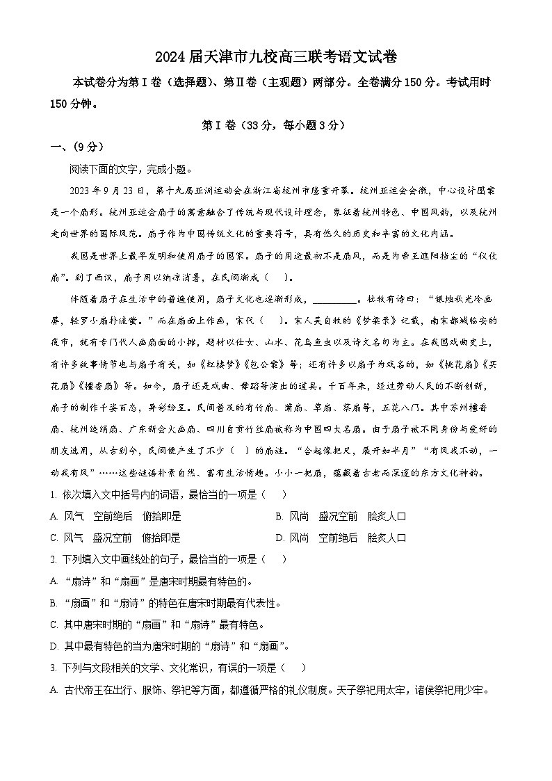 2024届天津市九校高三联考语文试卷 （原卷版）第1页