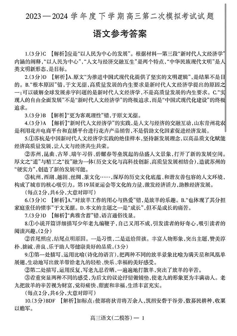 辽宁省协作校2024届高三下学期第二次模拟考试语文试卷（PDF版附解析）01