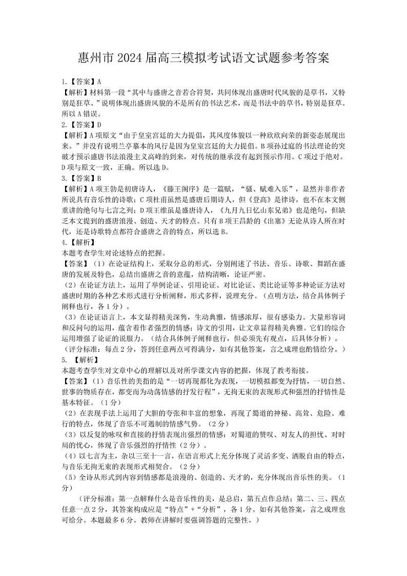 惠州2024高三模考语文参考答案第1页