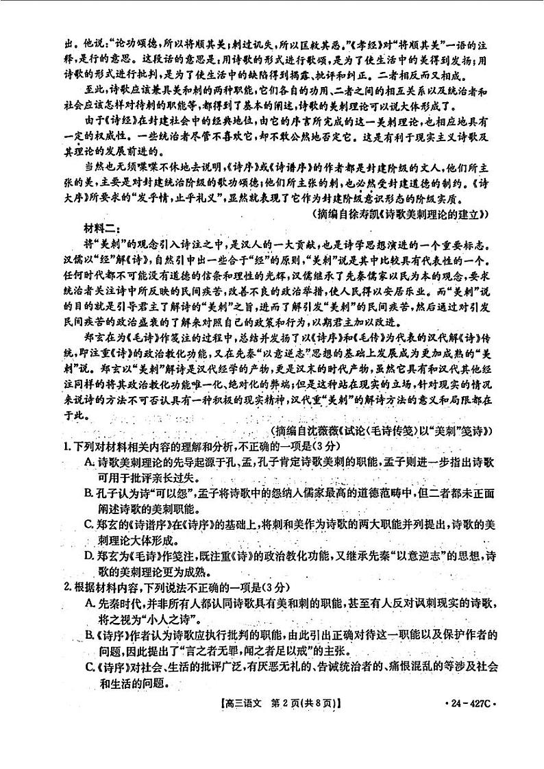 广西壮族自治区多市（梧州、玉林、贺州等）2024届高三下学期4月模拟考试语文试卷（PDF版附解析）02