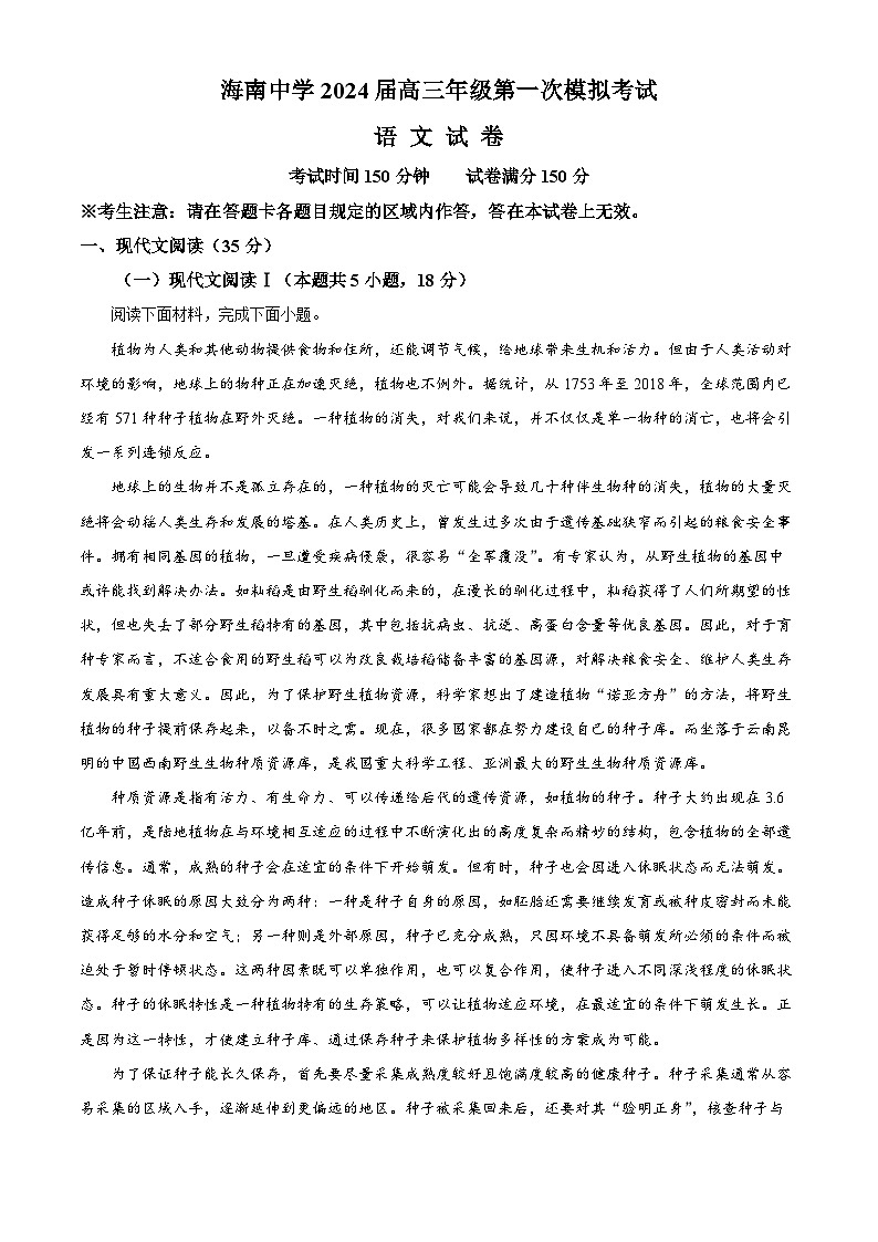 2024届海南省海南中学高三第一次模拟语文试题（解析版）第1页