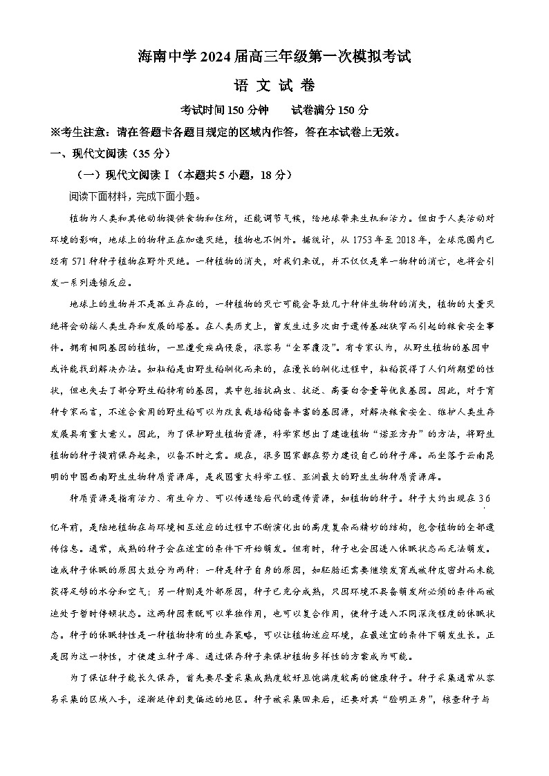 2024届海南省海南中学高三第一次模拟语文试题（原卷版）第1页