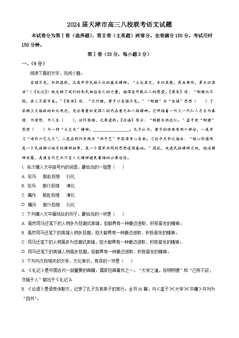 2024届天津市高三八校联考语文试题 （解析版）第1页