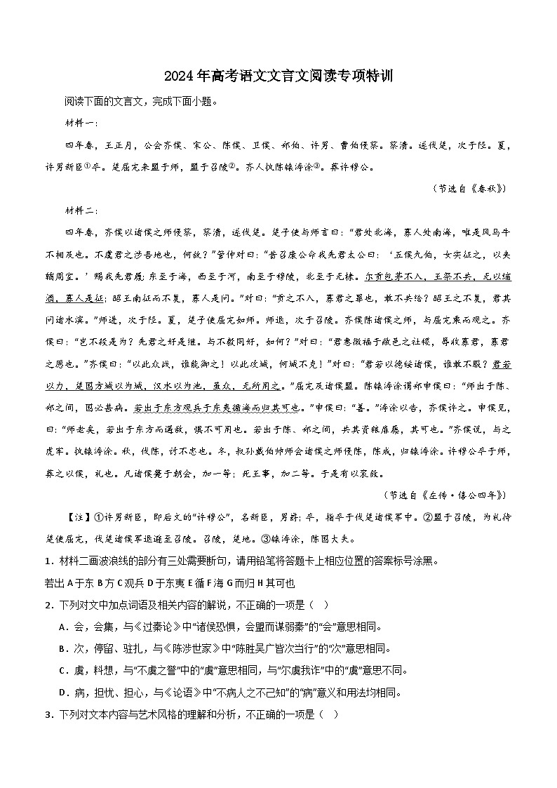 2024年高考语文复习：文言文阅读专项特训（含解析）第1页
