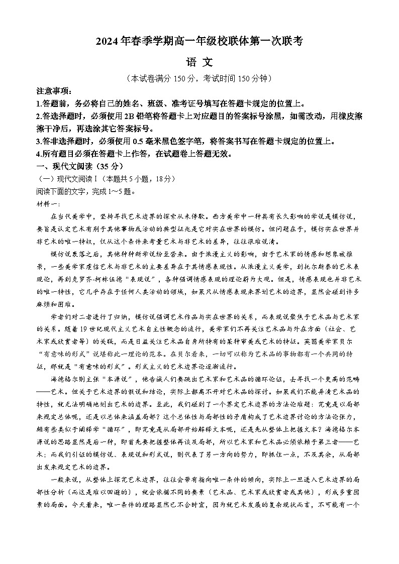 广西河池市十校联考2023-2024学年高一下学期4月月考试题语文试题（Word版附解析）第1页