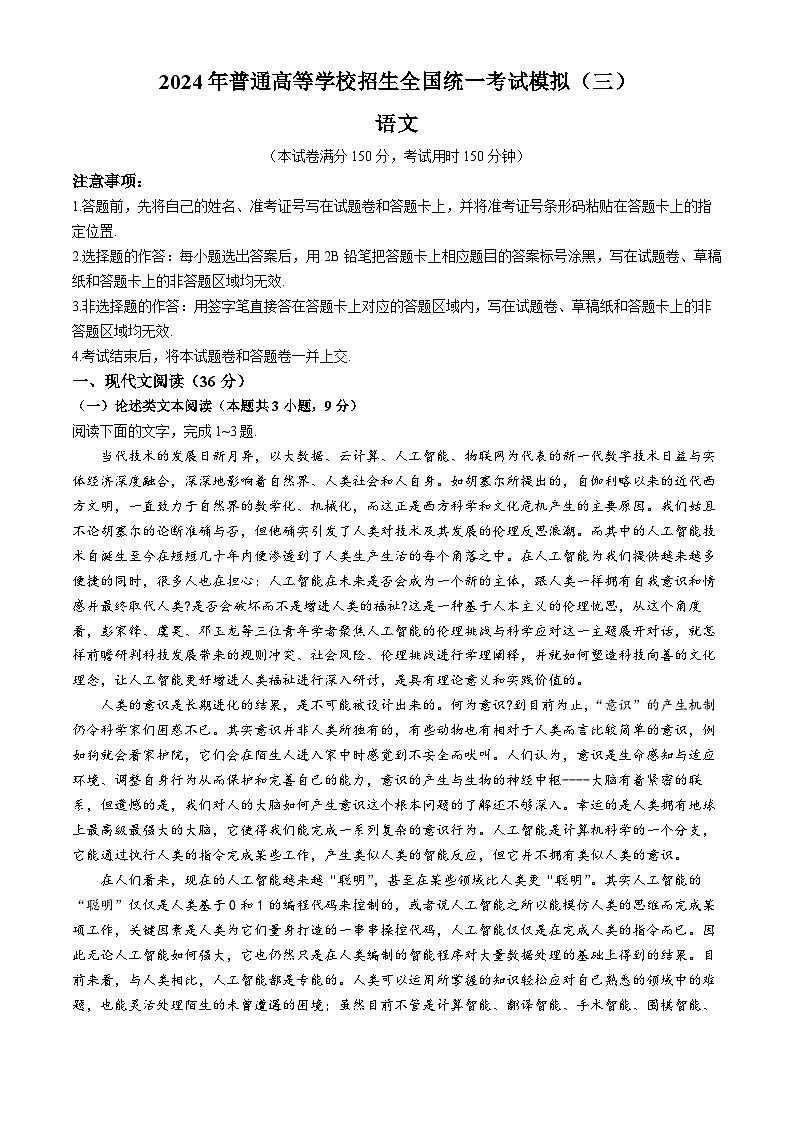 2024届四川省成都市金牛区成都外国语学校高考模拟（三）语文试题第1页