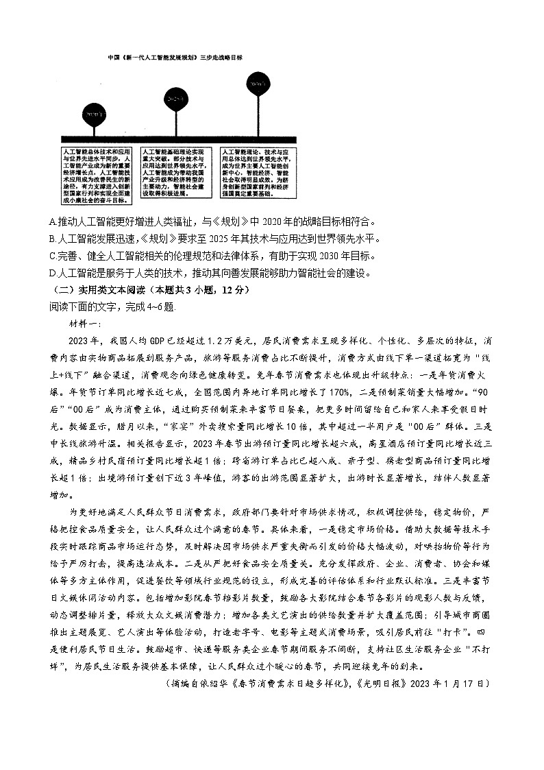 2024届四川省成都市金牛区成都外国语学校高考模拟（三）语文试题第3页