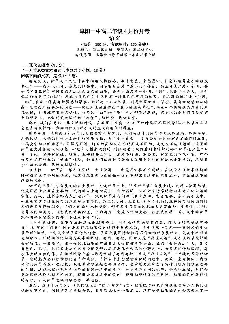 安徽省阜阳市第一中学2023-2024学年高二下学期4月月考语文试题01
