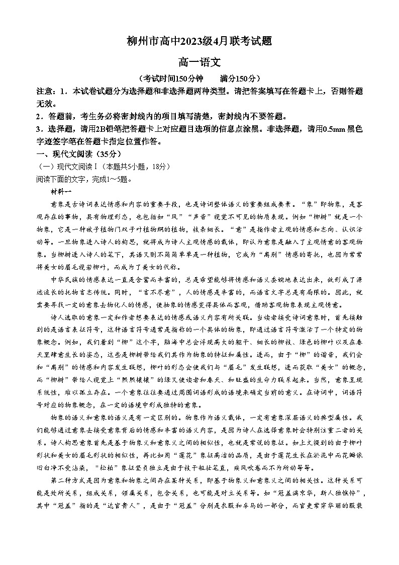 广西柳州市高中2023—2024学年高一下学期4月联考语文试卷+第1页