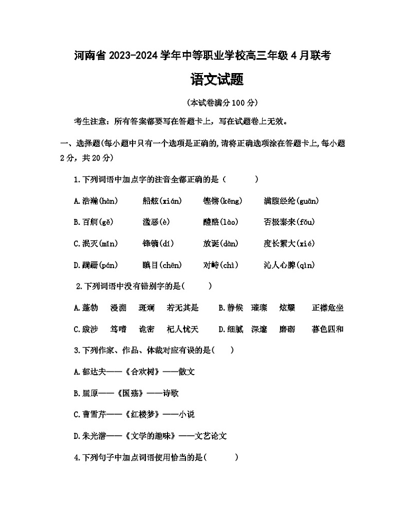 河南省中等职业学校2023-2024学年高三下学期4月月考语文试题+第1页