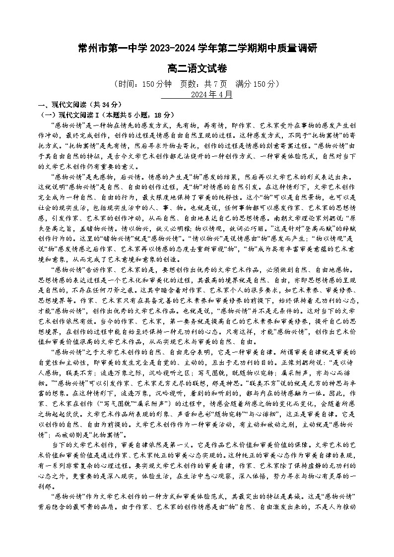 江苏省常州市天宁区常州市第一中学2023-2024学年高二下学期4月期中语文试题第1页