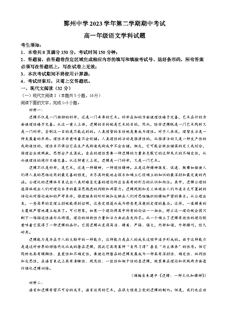 浙江省宁波市鄞州中学2023-2024学年高一下学期期中考试语文试题(无答案)01