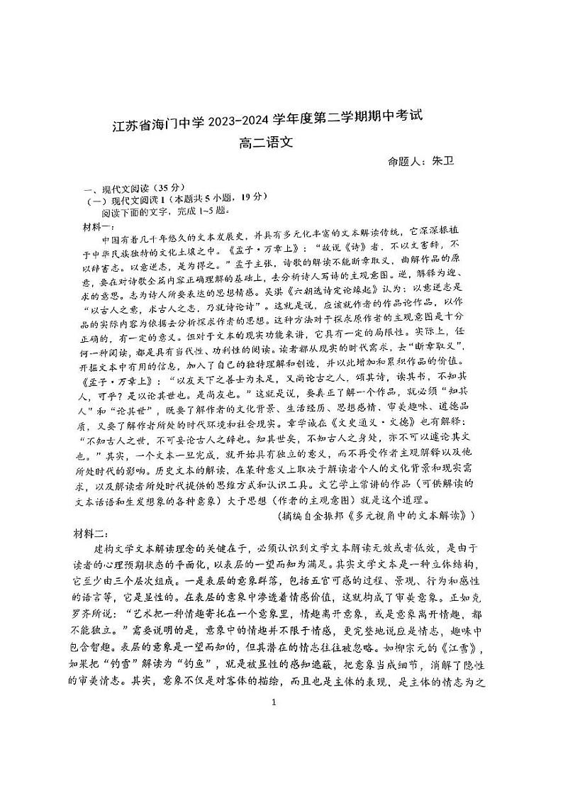 江苏省海门中学2023-2024学年高二下学期期中考试语文试卷01